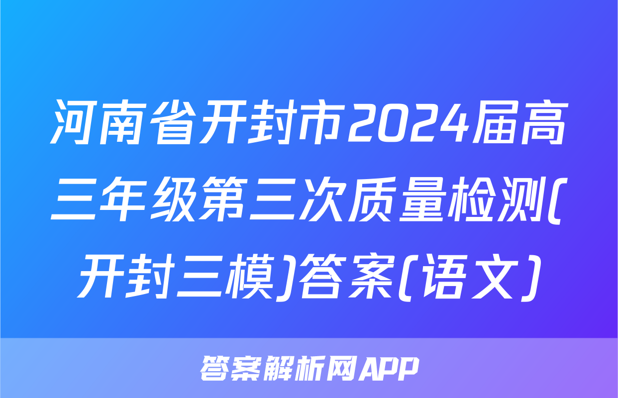 河南省开封市2024届高三年级第三次质量检测(开封三模)答案(语文)
