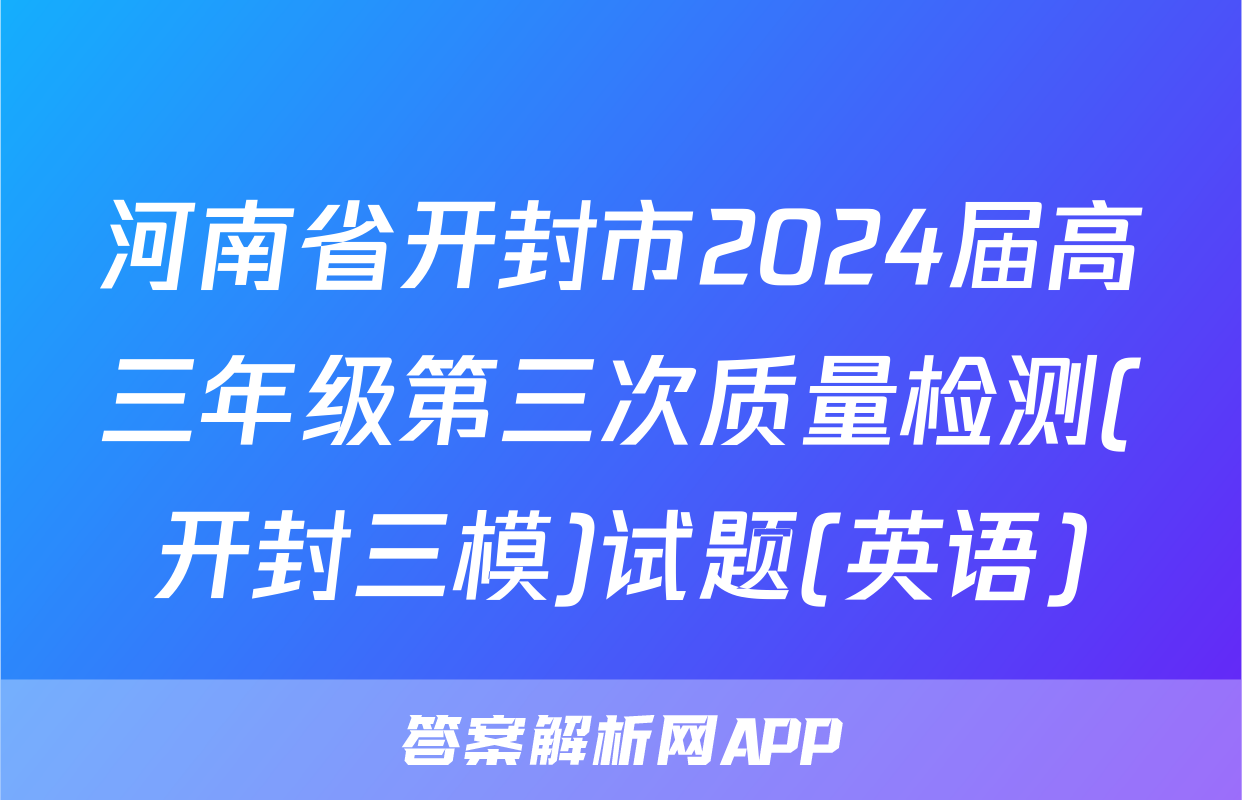 河南省开封市2024届高三年级第三次质量检测(开封三模)试题(英语)