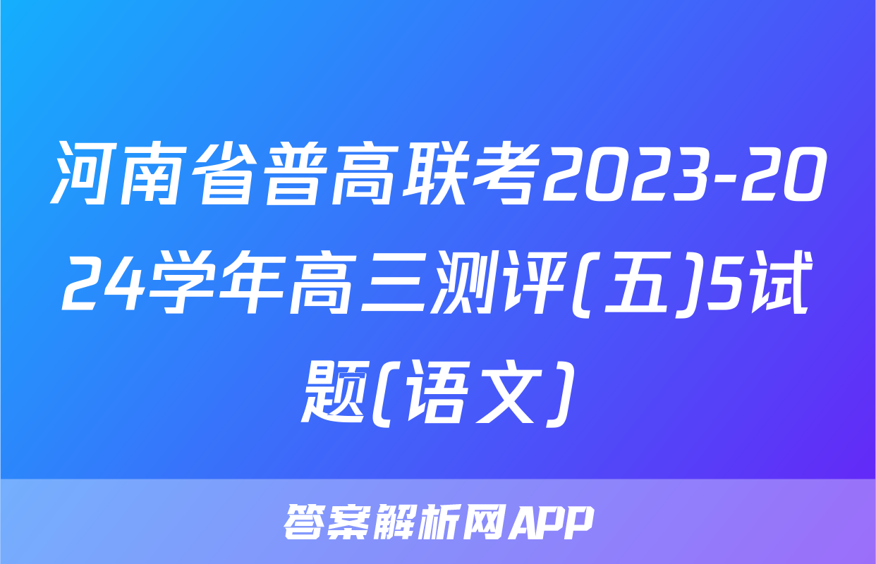 河南省普高联考2023-2024学年高三测评(五)5试题(语文)