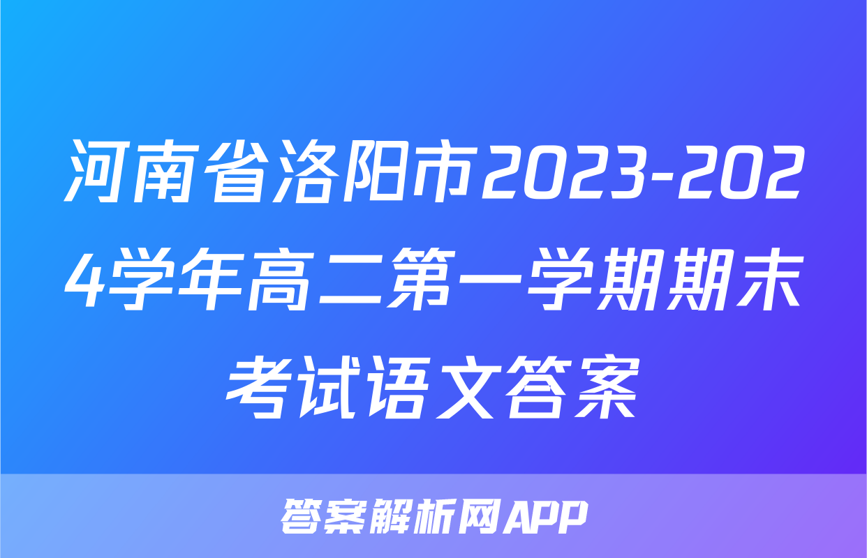 河南省洛阳市2023-2024学年高二第一学期期末考试语文答案