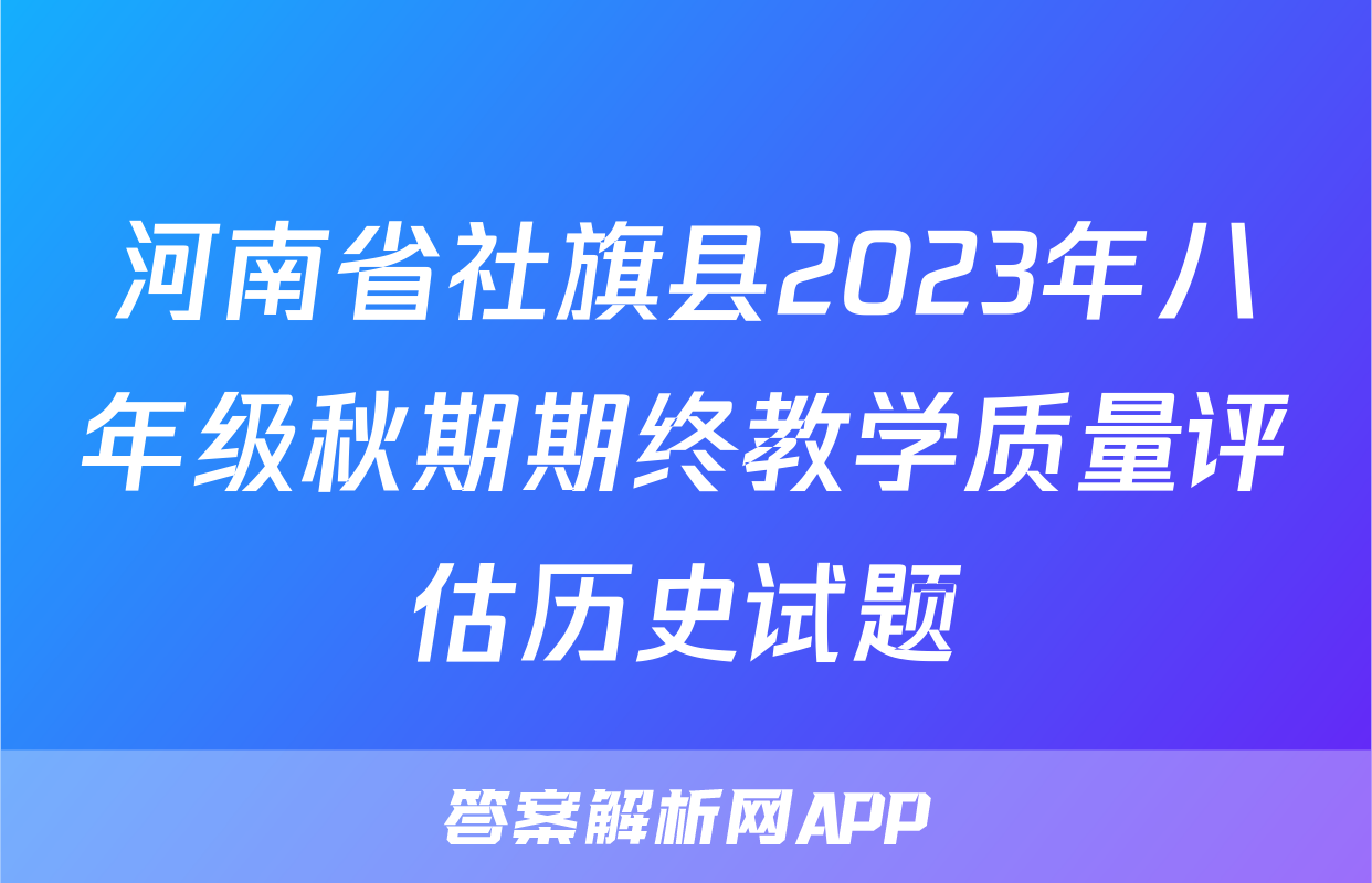 河南省社旗县2023年八年级秋期期终教学质量评估历史试题