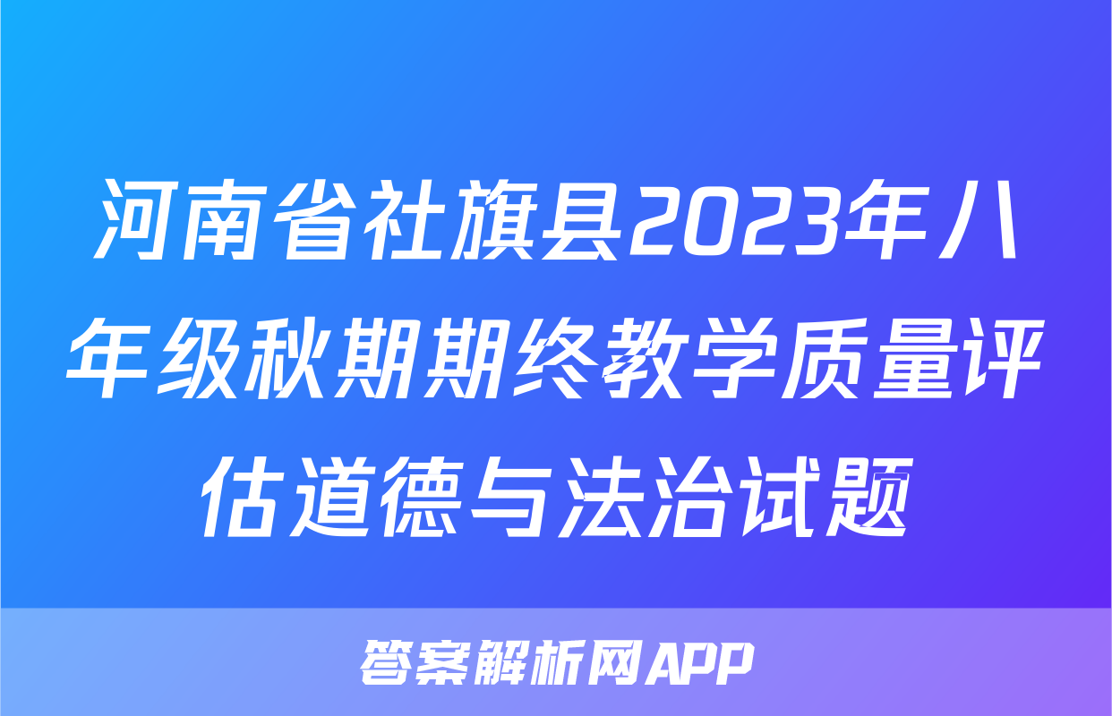 河南省社旗县2023年八年级秋期期终教学质量评估道德与法治试题