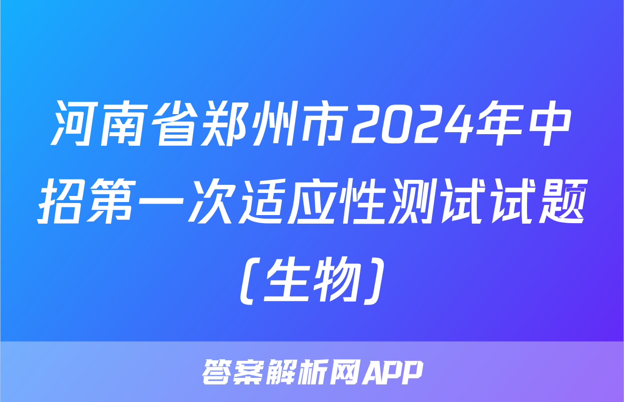 河南省郑州市2024年中招第一次适应性测试试题(生物)