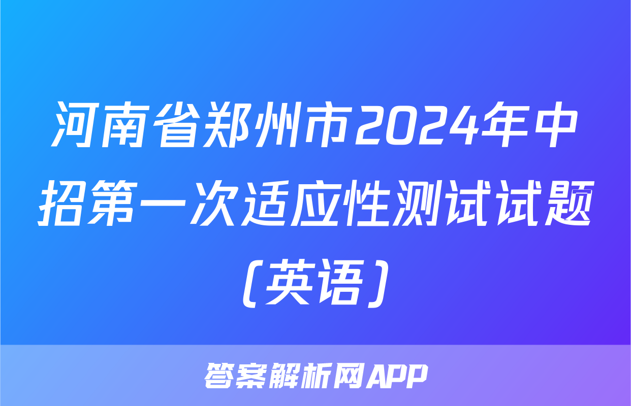 河南省郑州市2024年中招第一次适应性测试试题(英语)