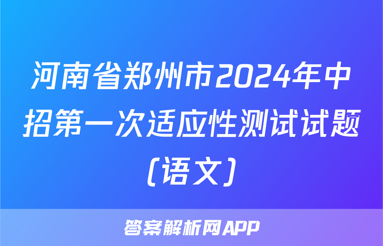 河南省郑州市2024年中招第一次适应性测试试题(语文)