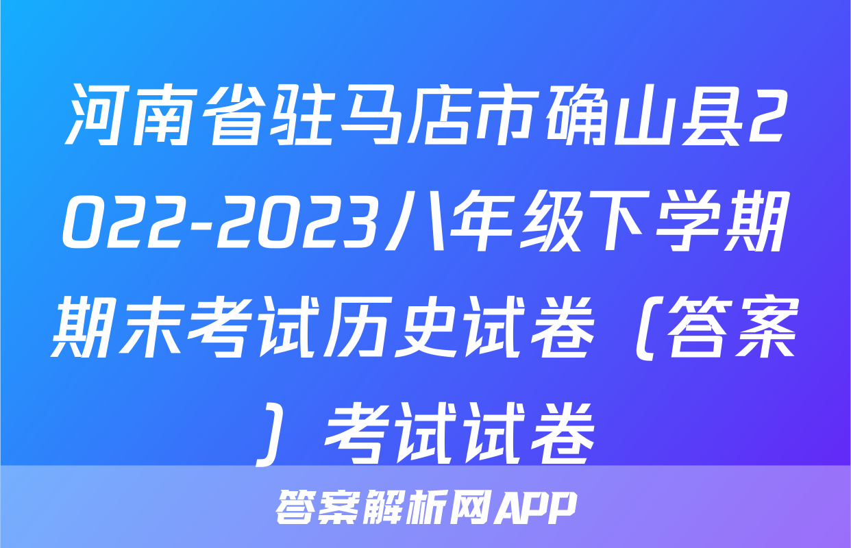 河南省驻马店市确山县2022-2023八年级下学期期末考试历史试卷（答案）考试试卷