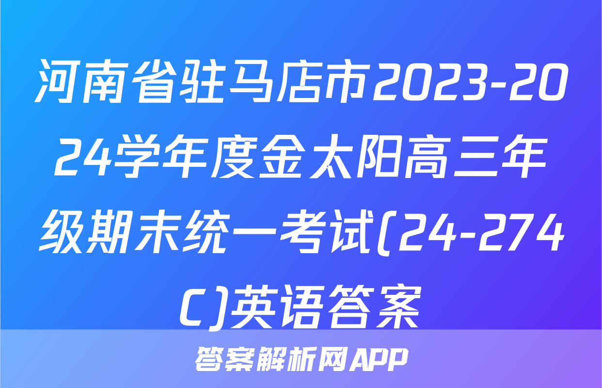 河南省驻马店市2023-2024学年度金太阳高三年级期末统一考试(24-274C)英语答案