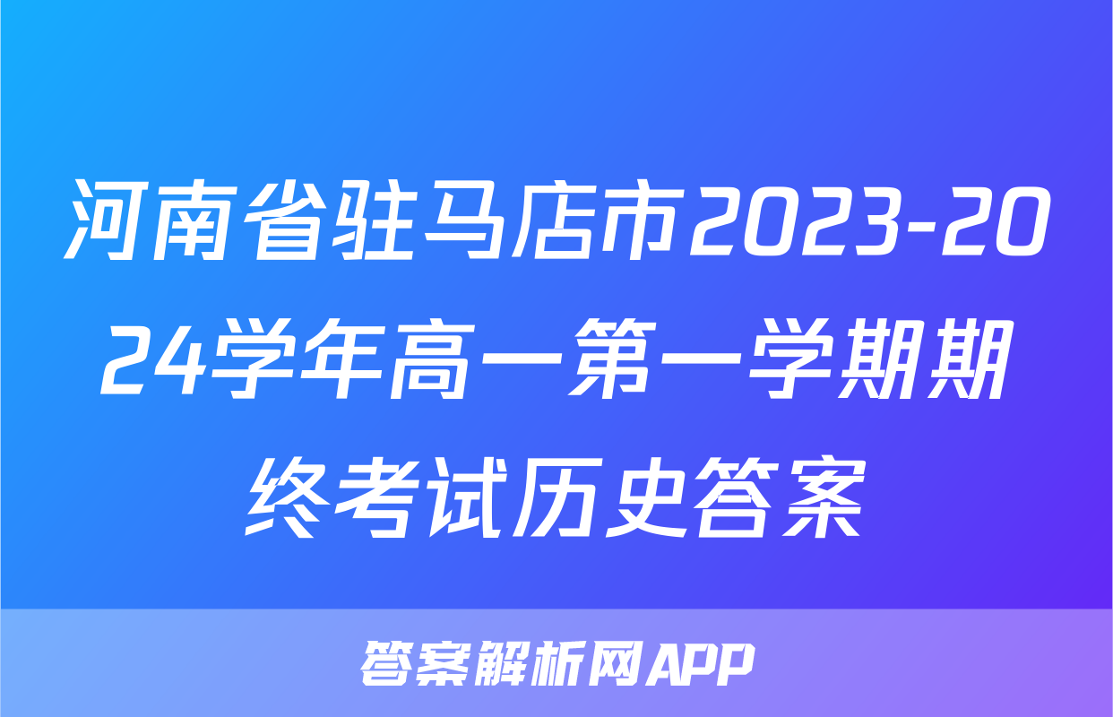河南省驻马店市2023-2024学年高一第一学期期终考试历史答案