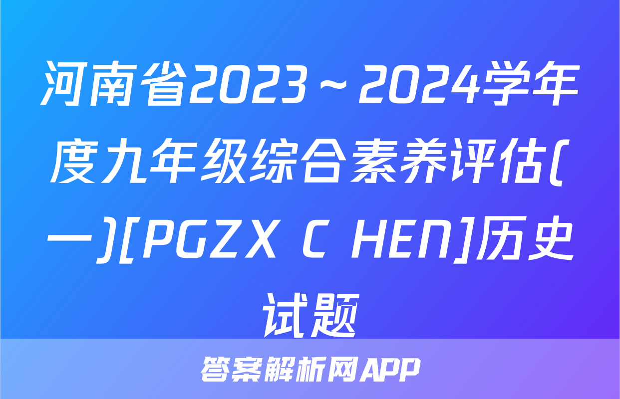 河南省2023～2024学年度九年级综合素养评估(一)[PGZX C HEN]历史试题