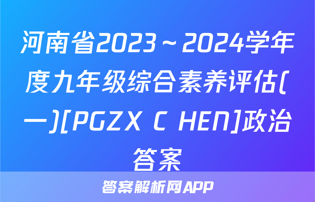 河南省2023～2024学年度九年级综合素养评估(一)[PGZX C HEN]政治答案