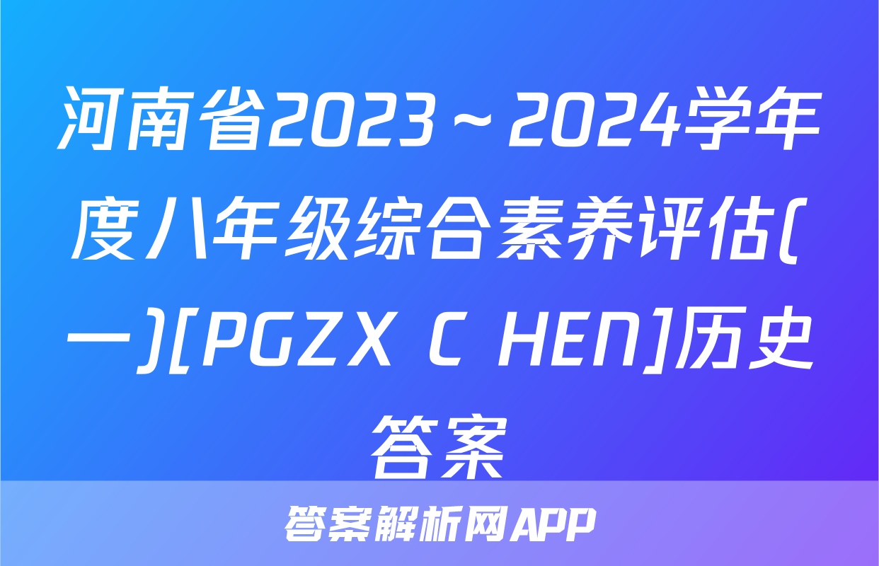 河南省2023～2024学年度八年级综合素养评估(一)[PGZX C HEN]历史答案