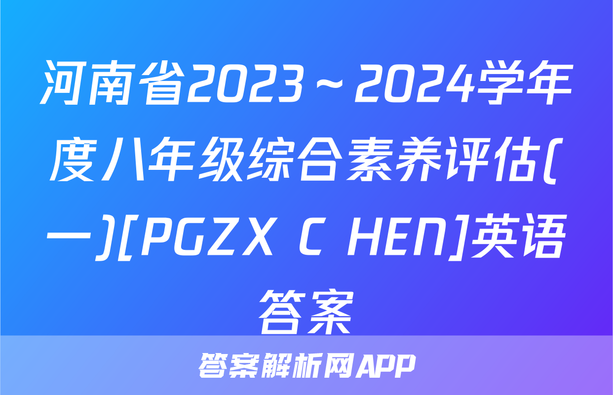 河南省2023～2024学年度八年级综合素养评估(一)[PGZX C HEN]英语答案