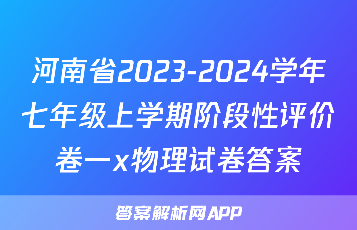 河南省2023-2024学年七年级上学期阶段性评价卷一x物理试卷答案