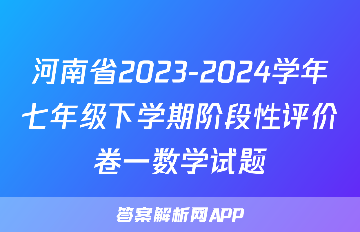 河南省2023-2024学年七年级下学期阶段性评价卷一数学试题