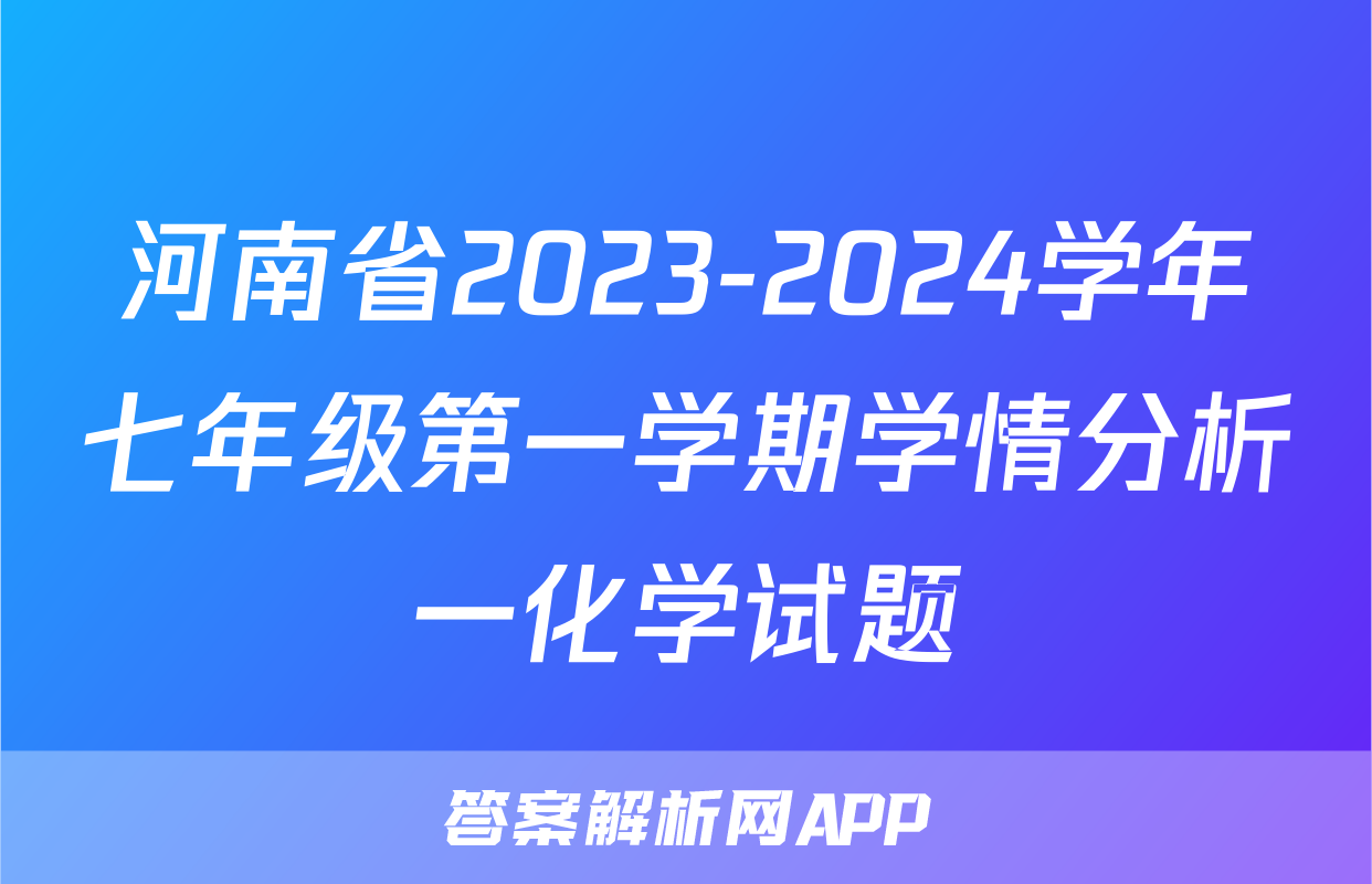 河南省2023-2024学年七年级第一学期学情分析一化学试题