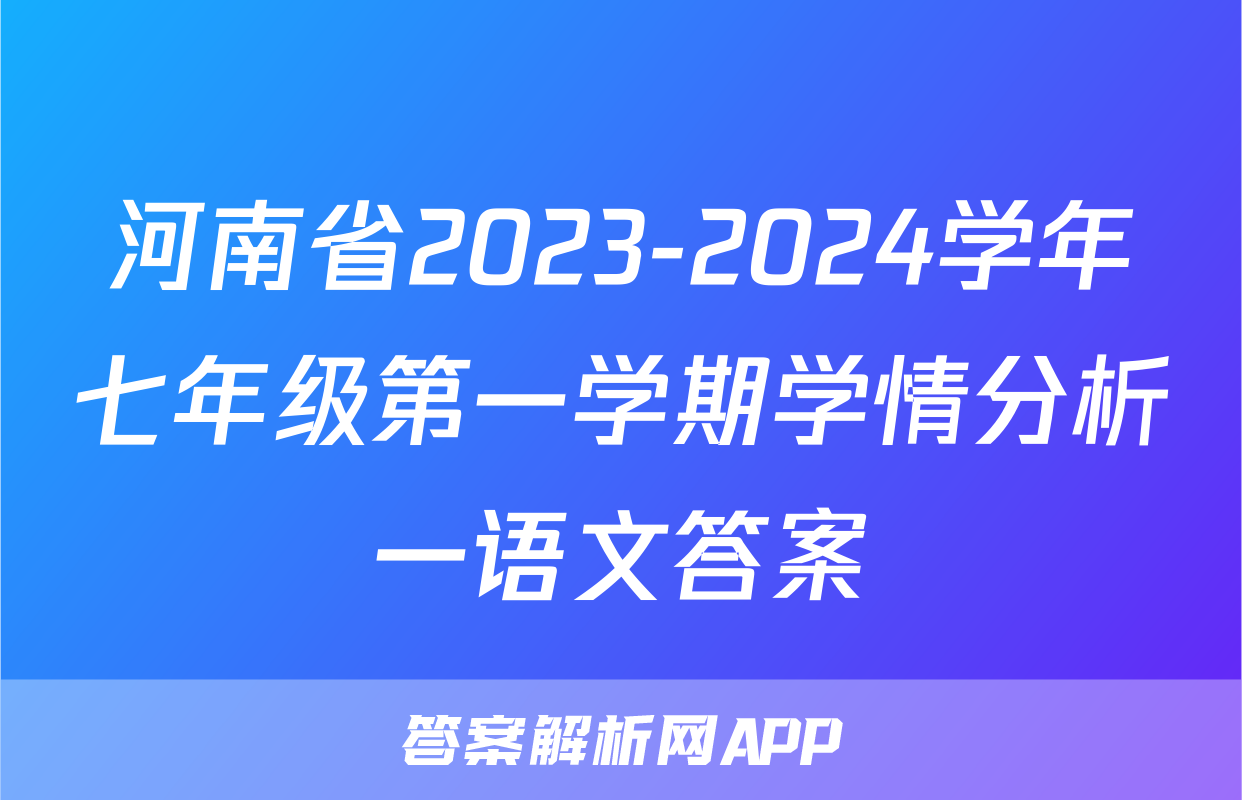河南省2023-2024学年七年级第一学期学情分析一语文答案