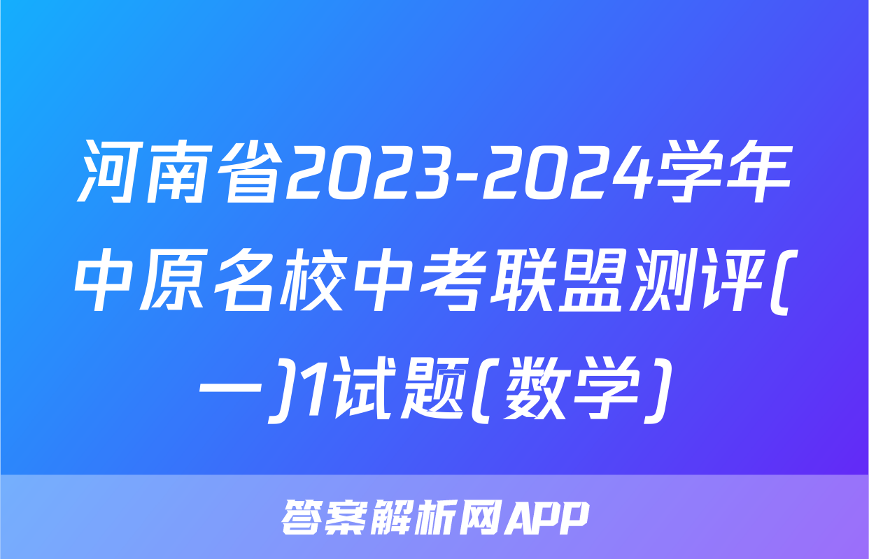 河南省2023-2024学年中原名校中考联盟测评(一)1试题(数学)