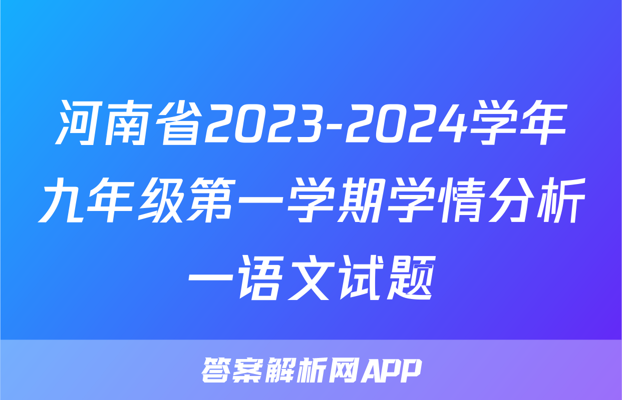 河南省2023-2024学年九年级第一学期学情分析一语文试题