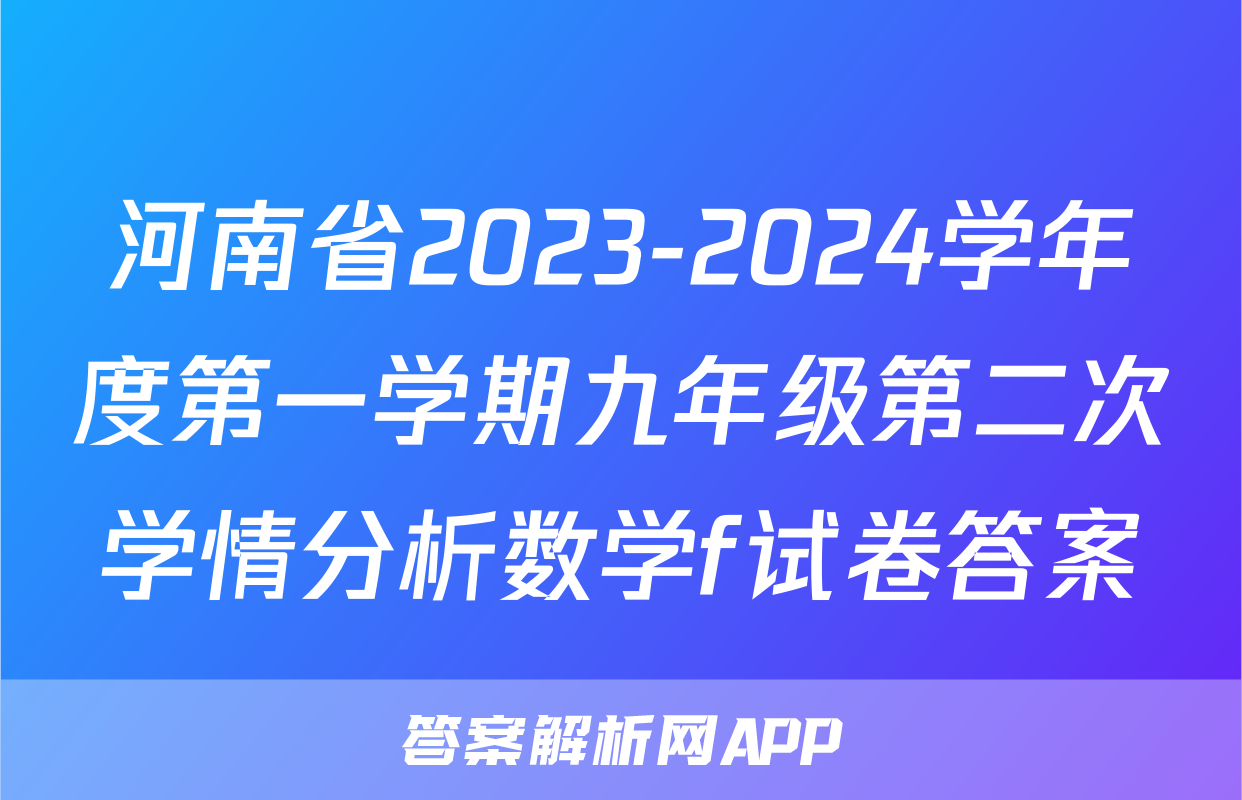 河南省2023-2024学年度第一学期九年级第二次学情分析数学f试卷答案