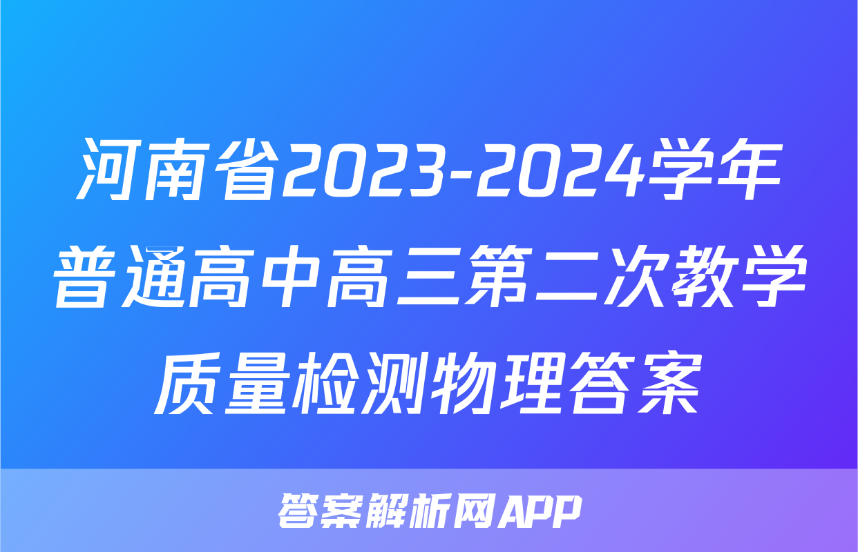 河南省2023-2024学年普通高中高三第二次教学质量检测物理答案