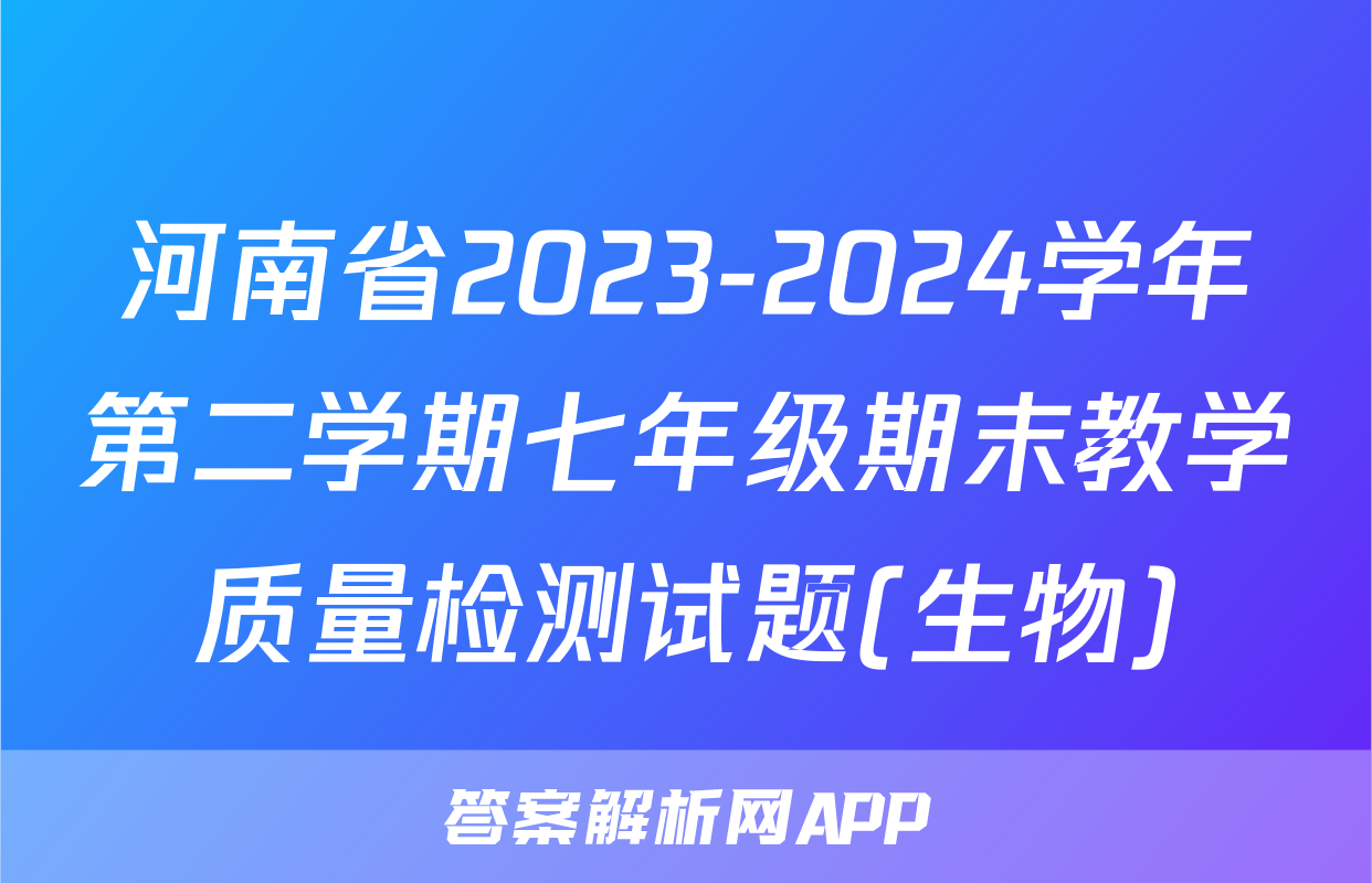 河南省2023-2024学年第二学期七年级期末教学质量检测试题(生物)