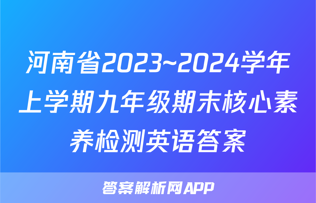 河南省2023~2024学年上学期九年级期末核心素养检测英语答案