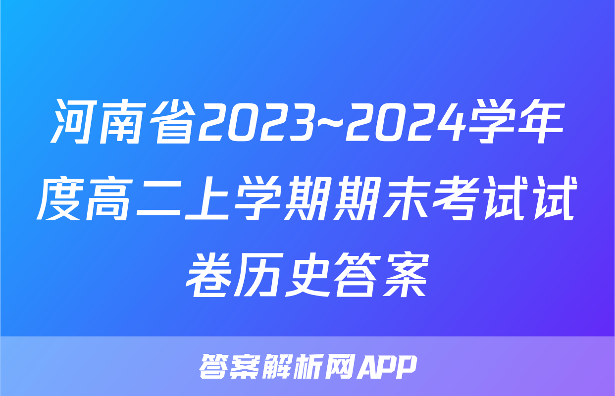 河南省2023~2024学年度高二上学期期末考试试卷历史答案