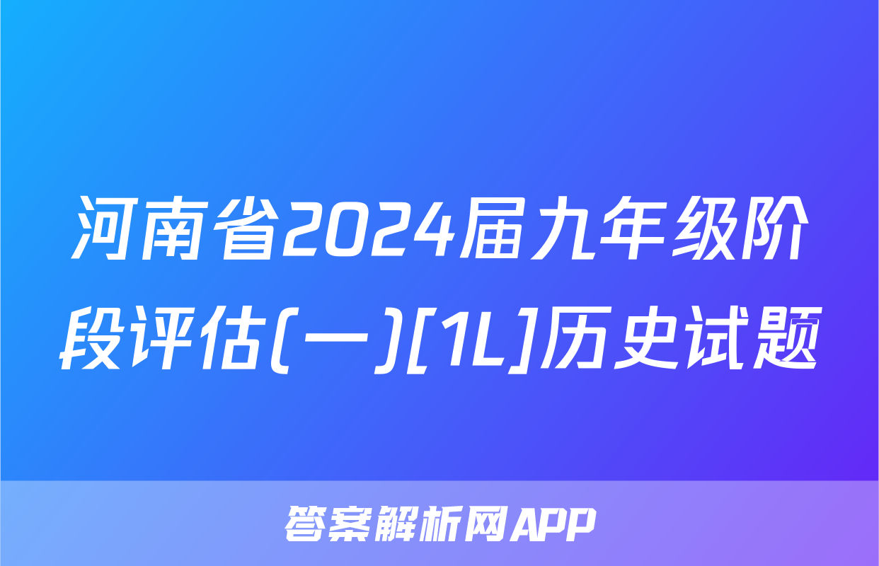 河南省2024届九年级阶段评估(一)[1L]历史试题