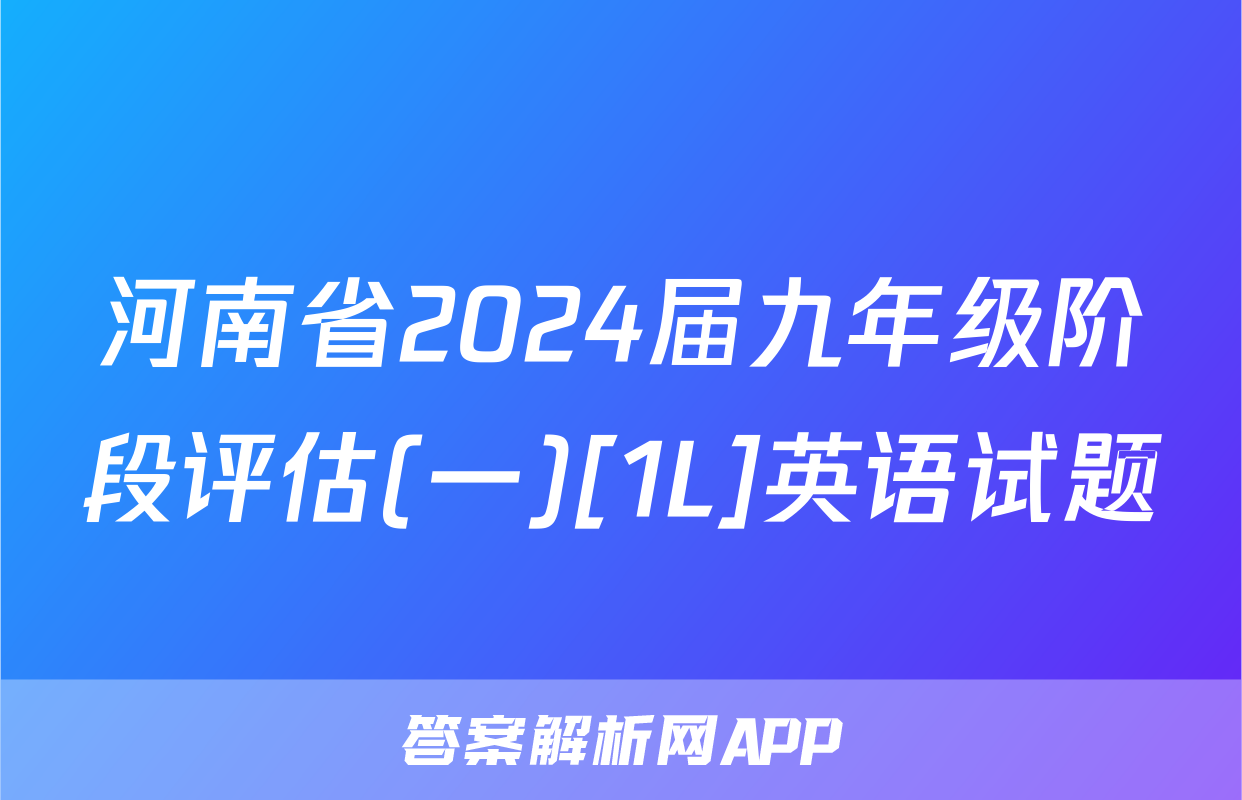 河南省2024届九年级阶段评估(一)[1L]英语试题