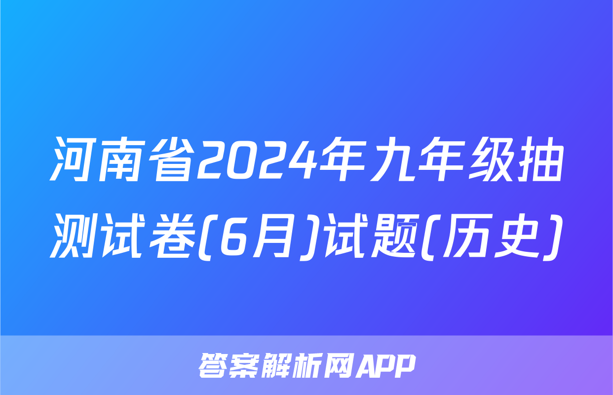 河南省2024年九年级抽测试卷(6月)试题(历史)