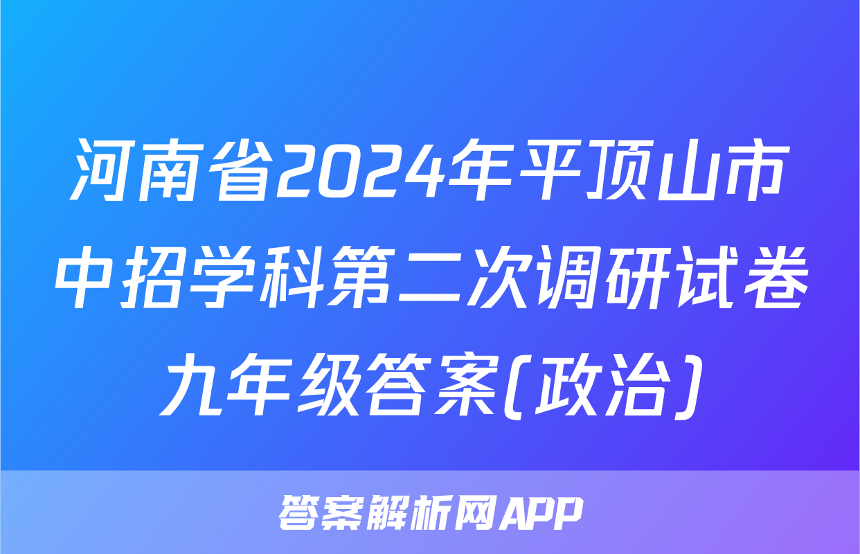 河南省2024年平顶山市中招学科第二次调研试卷九年级答案(政治)