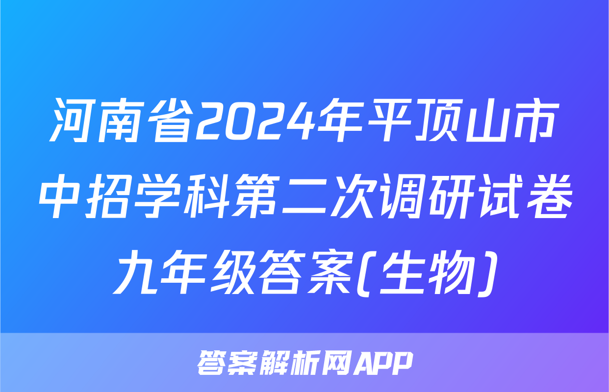 河南省2024年平顶山市中招学科第二次调研试卷九年级答案(生物)