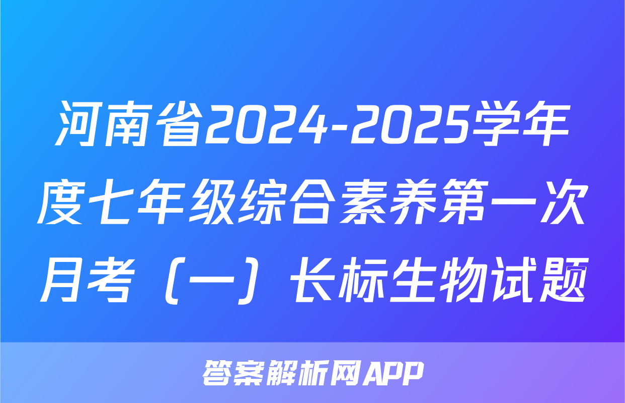 河南省2024-2025学年度七年级综合素养第一次月考（一）长标生物试题