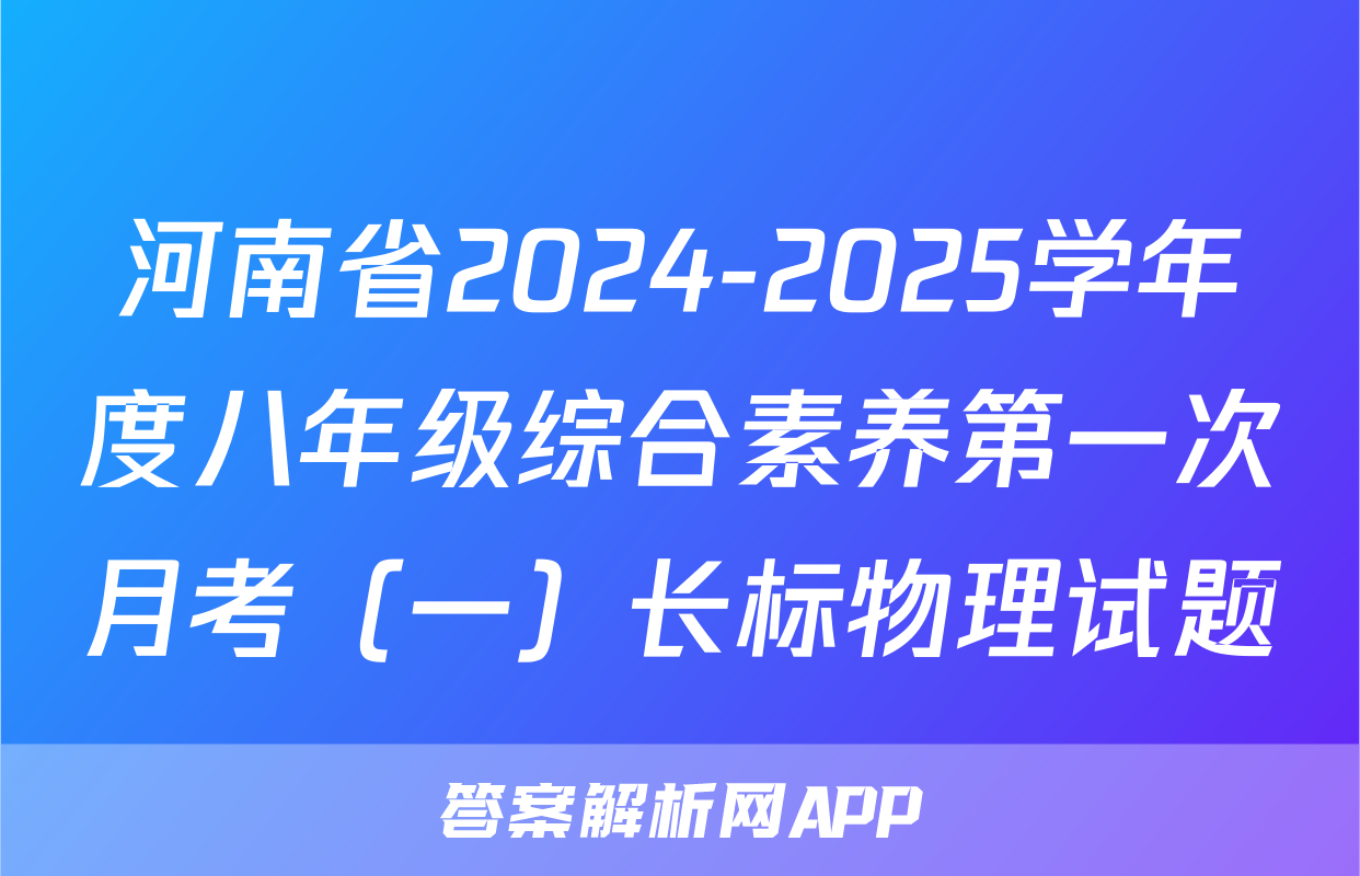 河南省2024-2025学年度八年级综合素养第一次月考（一）长标物理试题