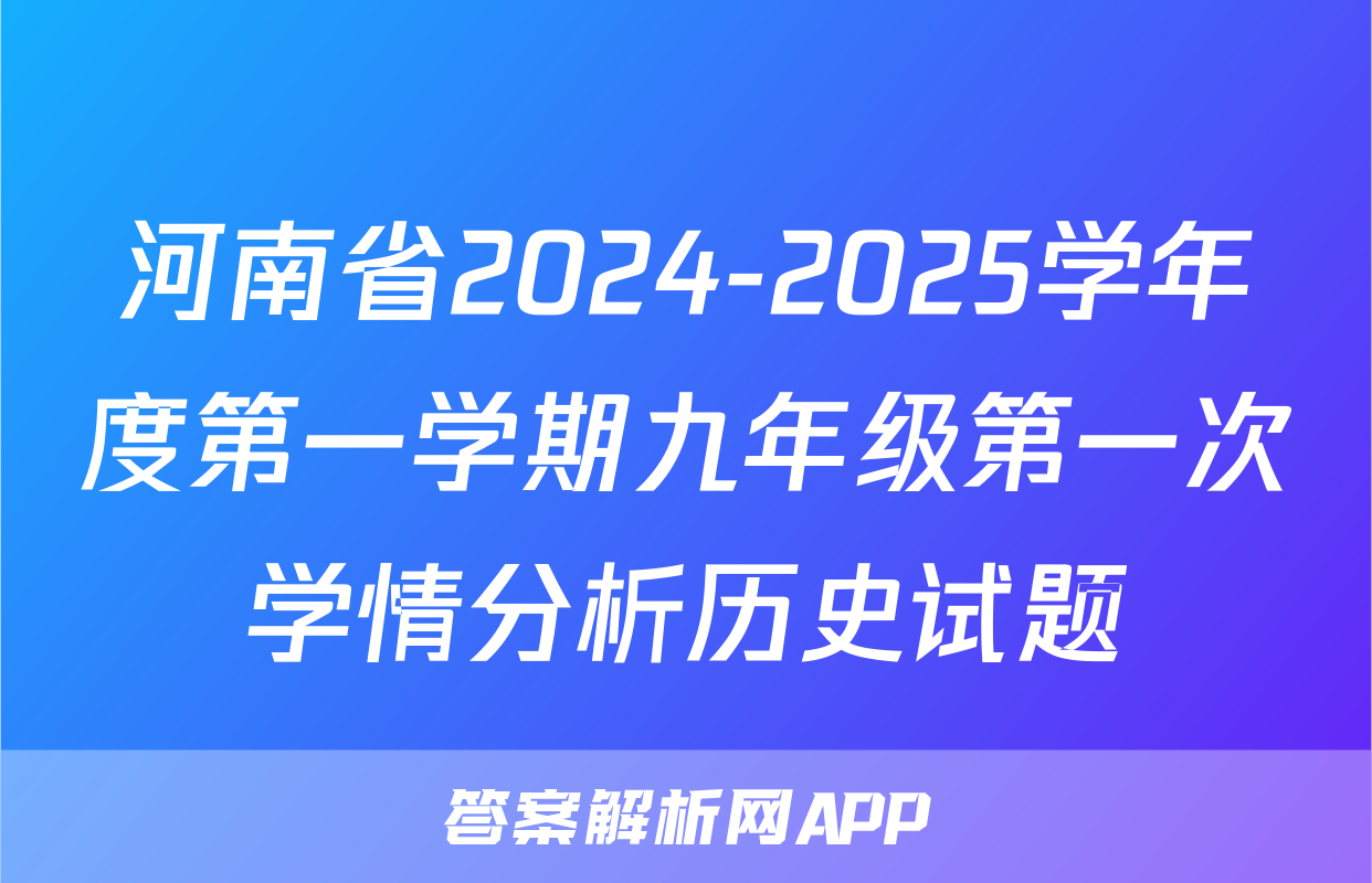 河南省2024-2025学年度第一学期九年级第一次学情分析历史试题