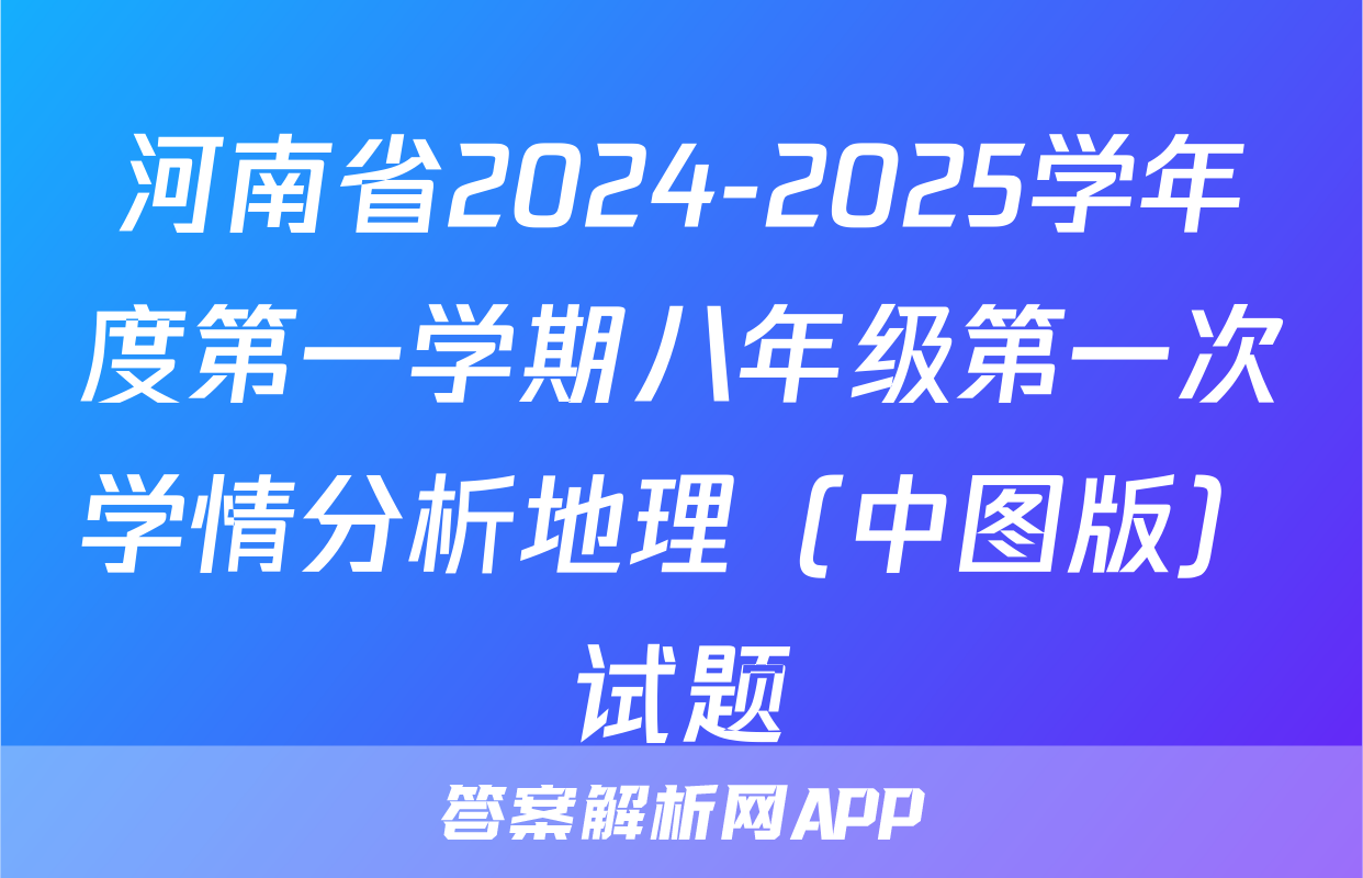 河南省2024-2025学年度第一学期八年级第一次学情分析地理（中图版）试题