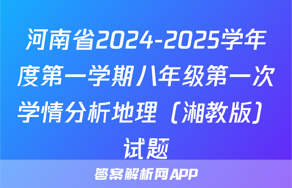 河南省2024-2025学年度第一学期八年级第一次学情分析地理（湘教版）试题