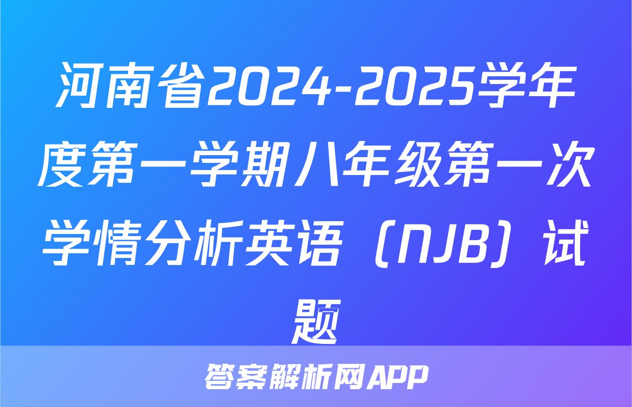 河南省2024-2025学年度第一学期八年级第一次学情分析英语（NJB）试题