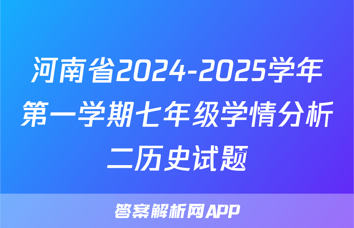 河南省2024-2025学年第一学期七年级学情分析二历史试题