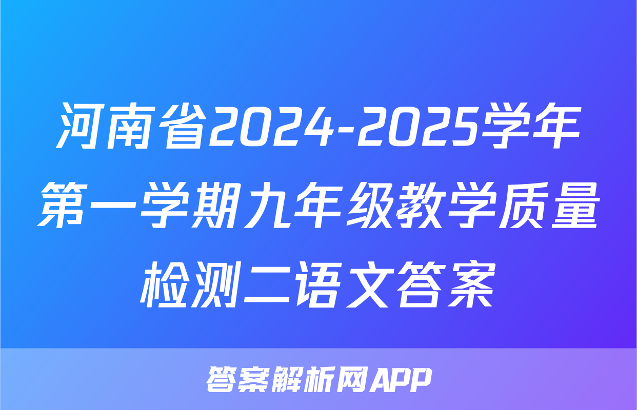 河南省2024-2025学年第一学期九年级教学质量检测二语文答案