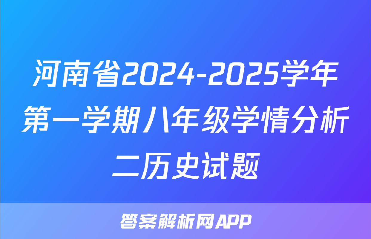 河南省2024-2025学年第一学期八年级学情分析二历史试题