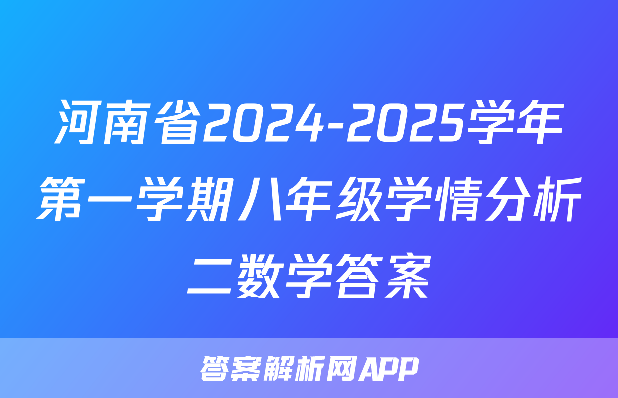 河南省2024-2025学年第一学期八年级学情分析二数学答案