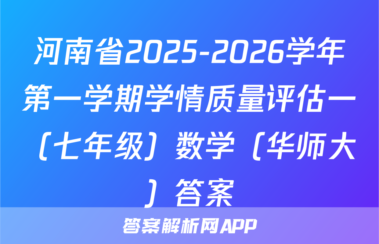 河南省2025-2026学年第一学期学情质量评估一（七年级）数学（华师大）答案