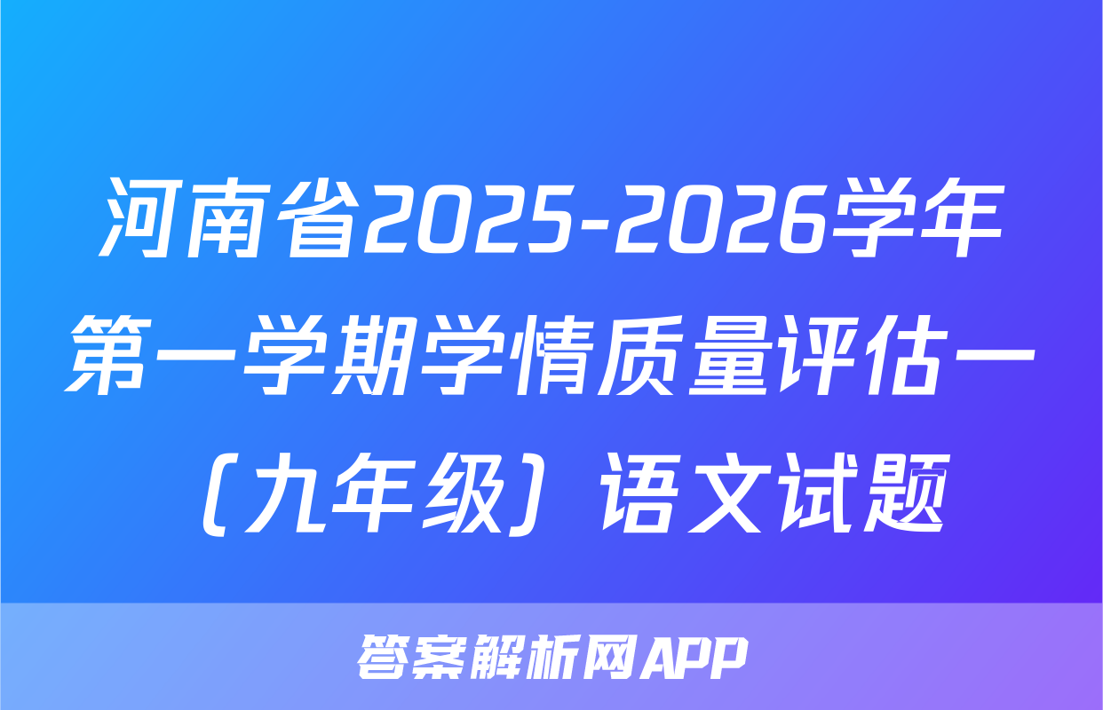河南省2025-2026学年第一学期学情质量评估一（九年级）语文试题