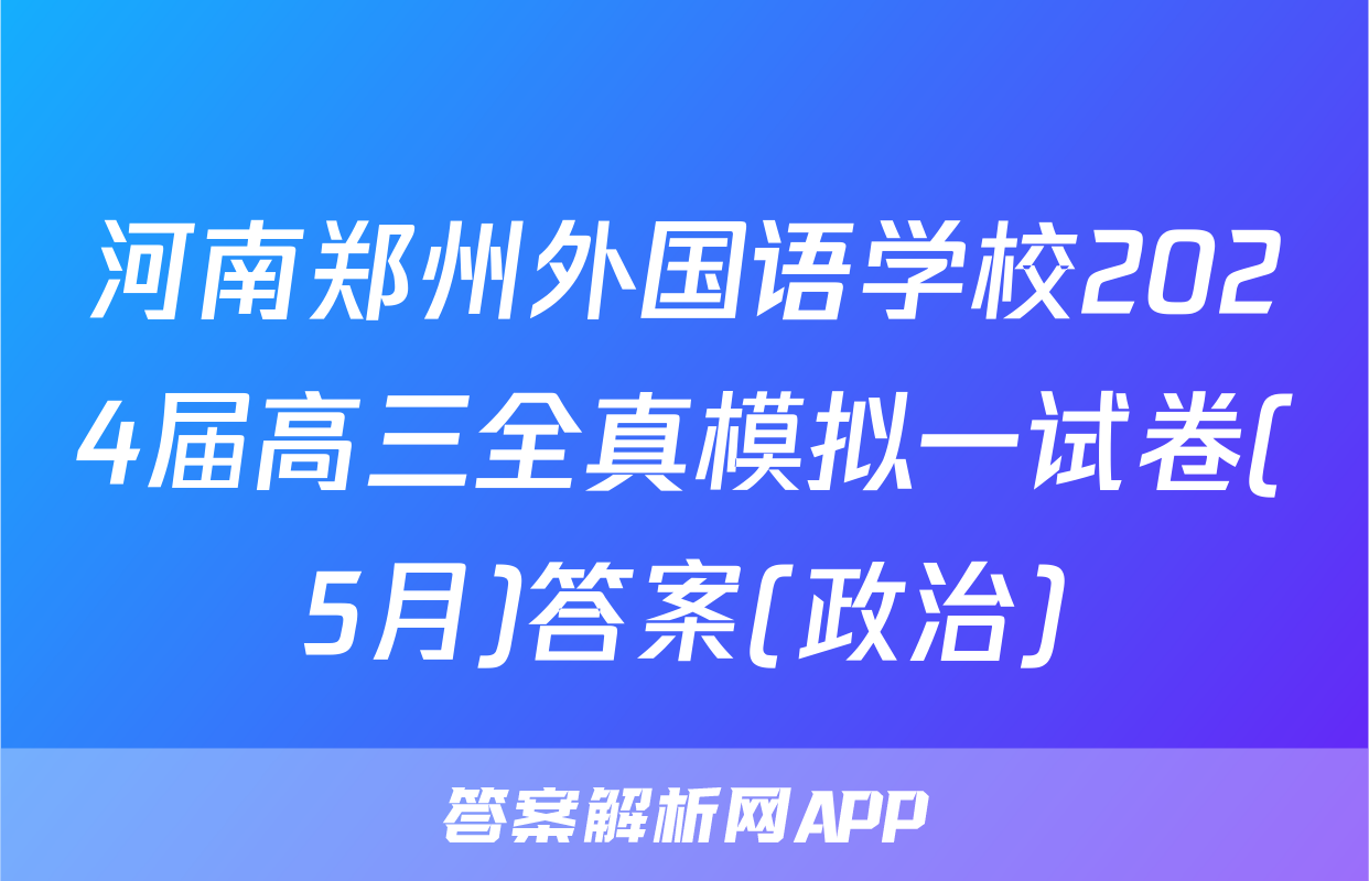 河南郑州外国语学校2024届高三全真模拟一试卷(5月)答案(政治)