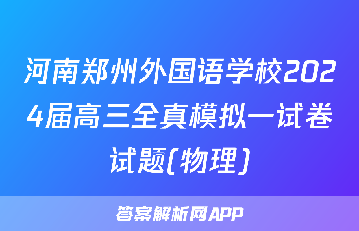 河南郑州外国语学校2024届高三全真模拟一试卷试题(物理)