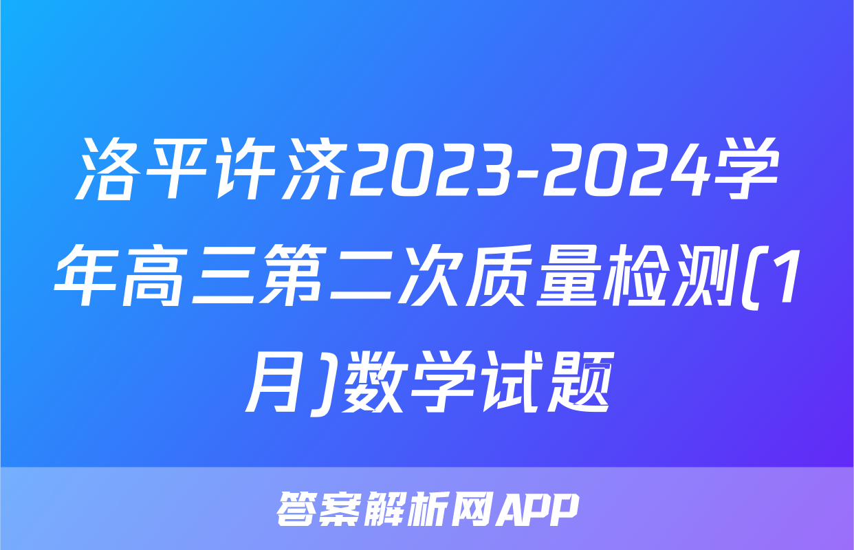 洛平许济2023-2024学年高三第二次质量检测(1月)数学试题