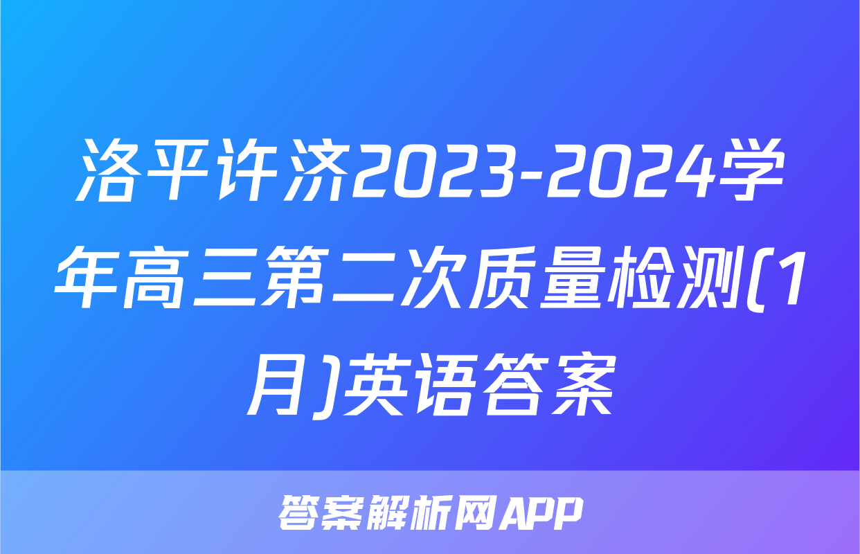 洛平许济2023-2024学年高三第二次质量检测(1月)英语答案