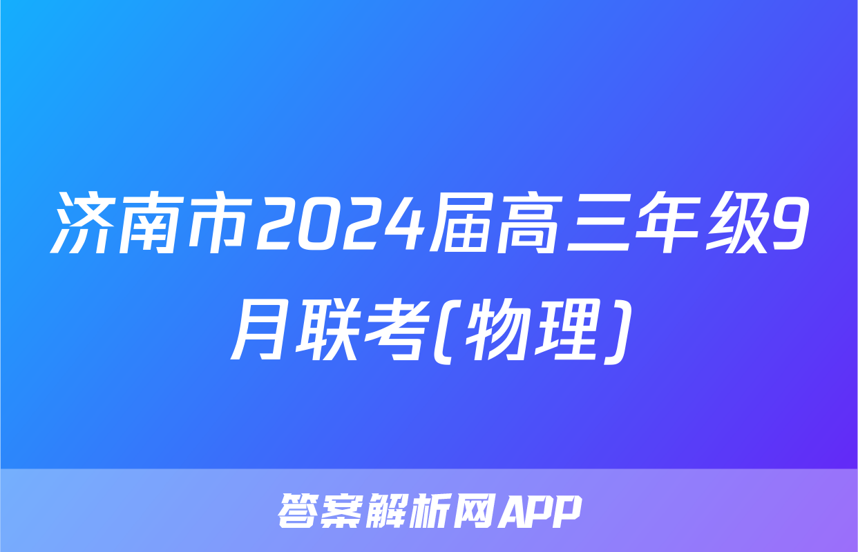 济南市2024届高三年级9月联考(物理)