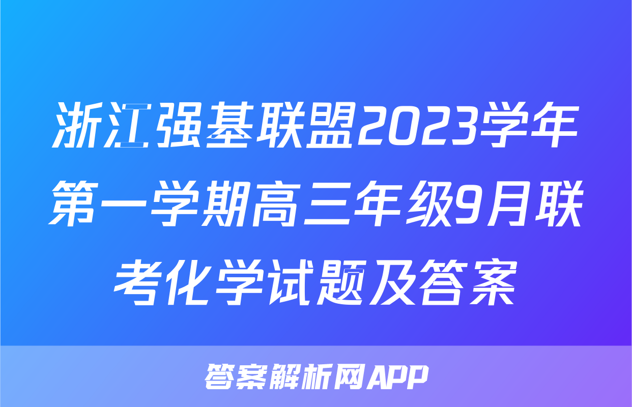 浙江强基联盟2023学年第一学期高三年级9月联考化学试题及答案
